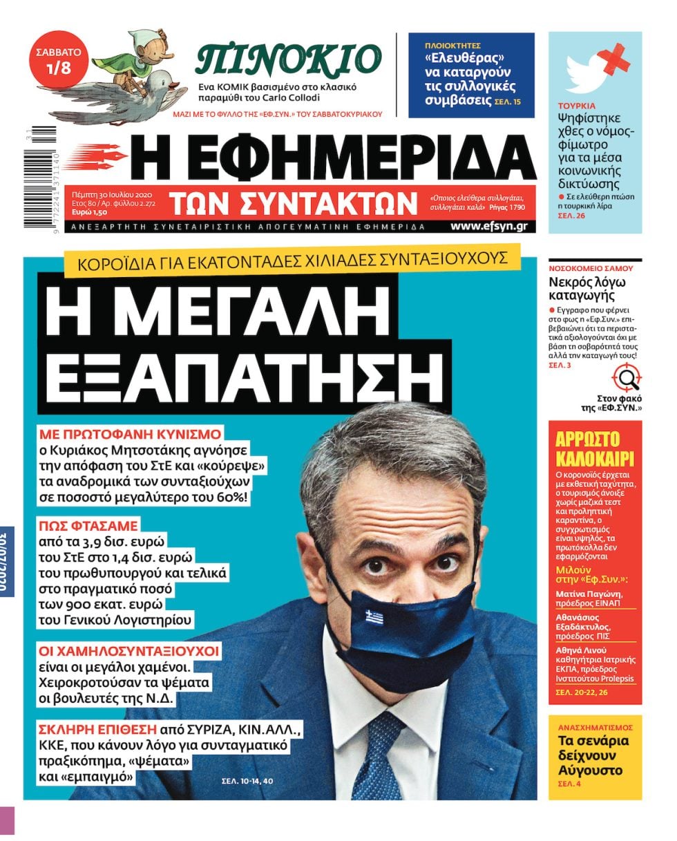 ΕΦΣΥΝ-2020-07-30